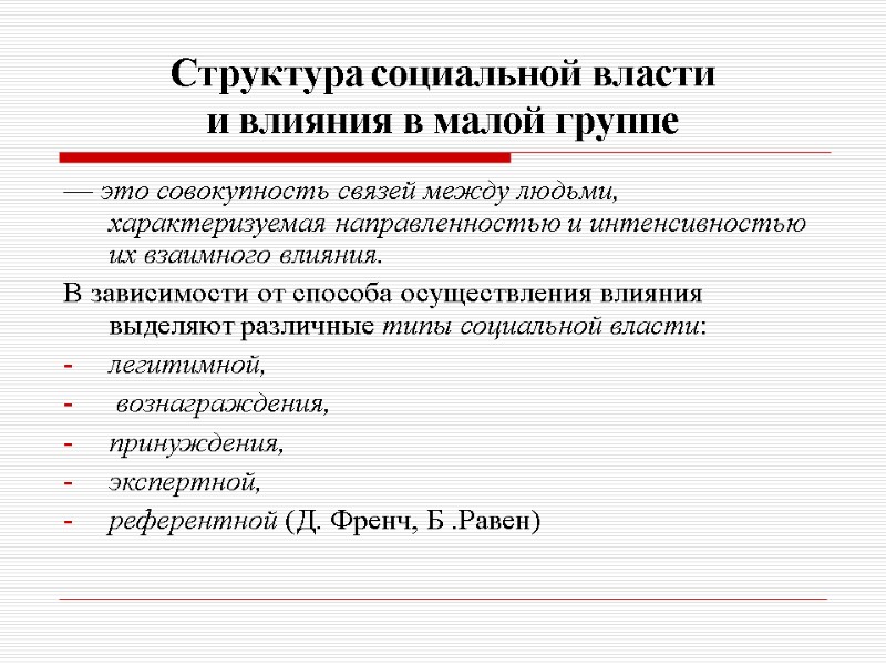 Структура социальной власти  и влияния в малой группе — это совокупность связей между